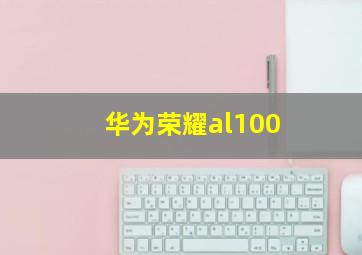 华为荣耀al100