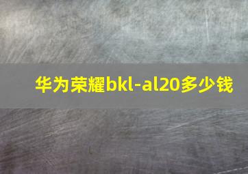 华为荣耀bkl-al20多少钱