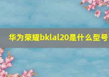 华为荣耀bklal20是什么型号