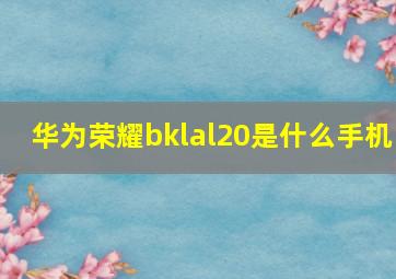 华为荣耀bklal20是什么手机