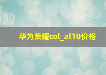 华为荣耀col_al10价格