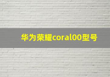 华为荣耀coral00型号