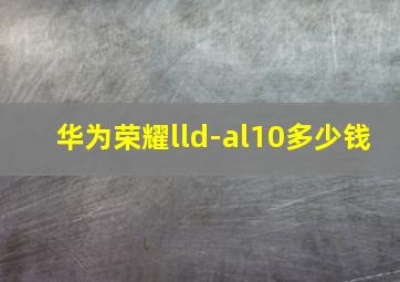 华为荣耀lld-al10多少钱