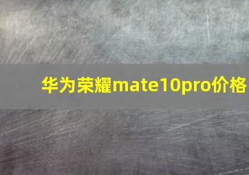 华为荣耀mate10pro价格