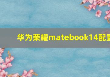 华为荣耀matebook14配置