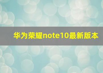 华为荣耀note10最新版本