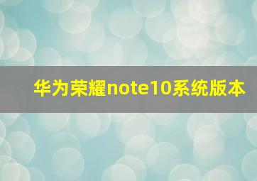 华为荣耀note10系统版本