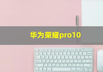 华为荣耀pro10