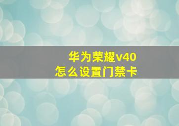 华为荣耀v40怎么设置门禁卡