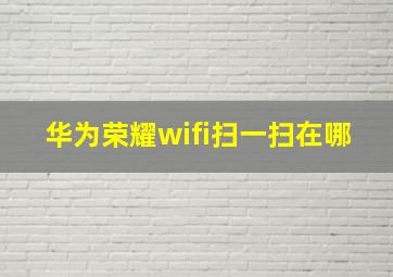 华为荣耀wifi扫一扫在哪