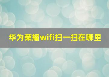 华为荣耀wifi扫一扫在哪里