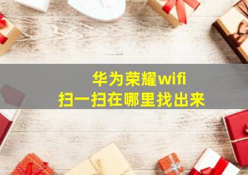 华为荣耀wifi扫一扫在哪里找出来