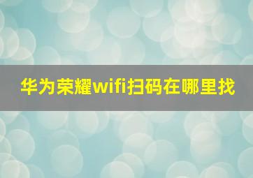 华为荣耀wifi扫码在哪里找