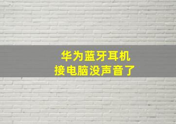 华为蓝牙耳机接电脑没声音了