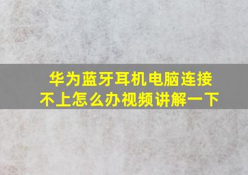 华为蓝牙耳机电脑连接不上怎么办视频讲解一下