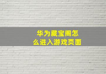 华为藏宝阁怎么进入游戏页面