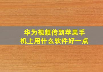 华为视频传到苹果手机上用什么软件好一点