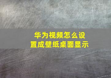 华为视频怎么设置成壁纸桌面显示