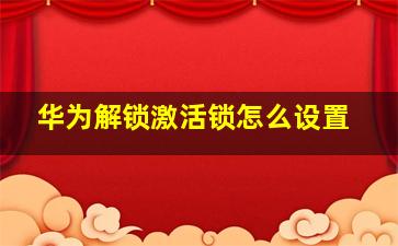 华为解锁激活锁怎么设置