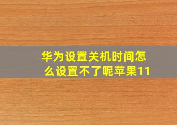 华为设置关机时间怎么设置不了呢苹果11