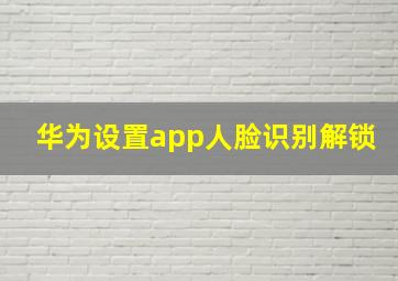 华为设置app人脸识别解锁