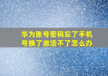 华为账号密码忘了手机号换了激活不了怎么办