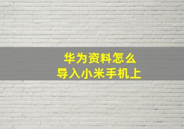 华为资料怎么导入小米手机上