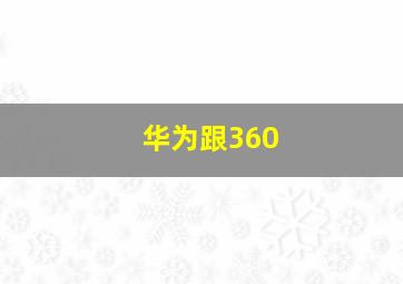 华为跟360