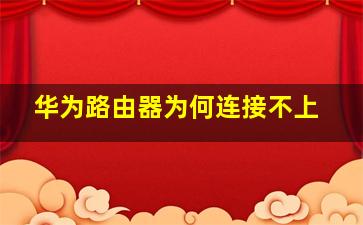 华为路由器为何连接不上