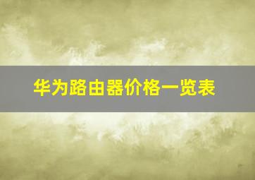 华为路由器价格一览表