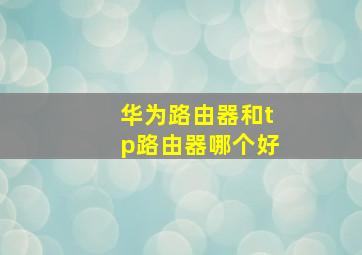 华为路由器和tp路由器哪个好