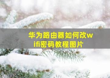 华为路由器如何改wifi密码教程图片