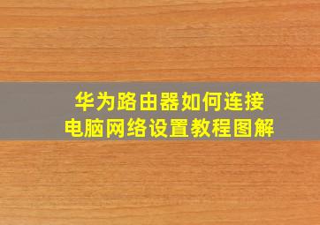 华为路由器如何连接电脑网络设置教程图解