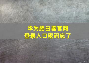 华为路由器官网登录入口密码忘了