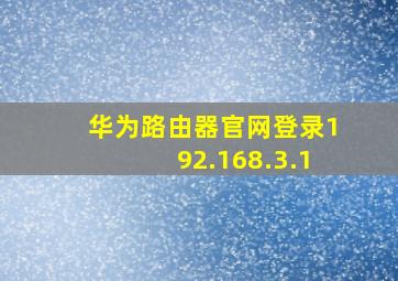 华为路由器官网登录192.168.3.1