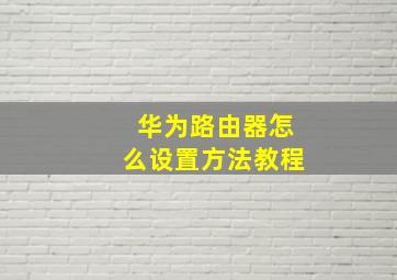 华为路由器怎么设置方法教程