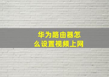 华为路由器怎么设置视频上网