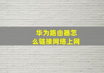 华为路由器怎么链接网络上网