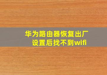 华为路由器恢复出厂设置后找不到wifi