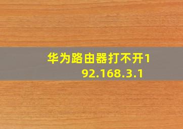 华为路由器打不开192.168.3.1