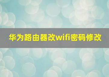 华为路由器改wifi密码修改