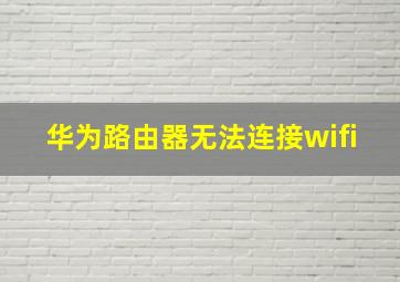 华为路由器无法连接wifi