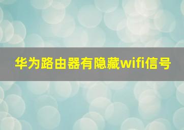 华为路由器有隐藏wifi信号