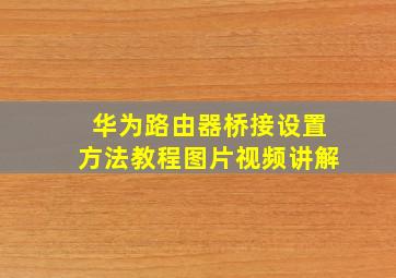 华为路由器桥接设置方法教程图片视频讲解