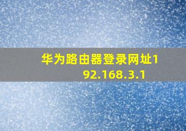 华为路由器登录网址192.168.3.1