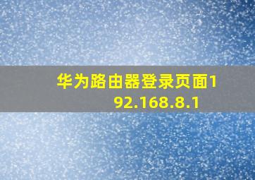 华为路由器登录页面192.168.8.1