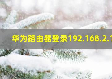 华为路由器登录192.168.2.1