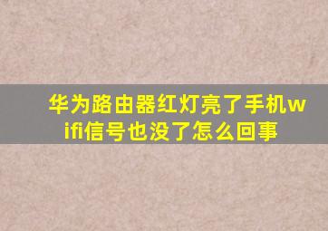 华为路由器红灯亮了手机wifi信号也没了怎么回事