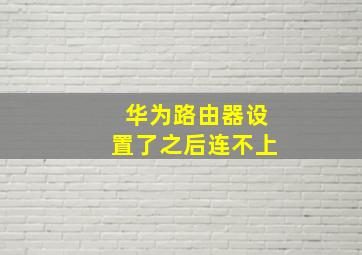 华为路由器设置了之后连不上