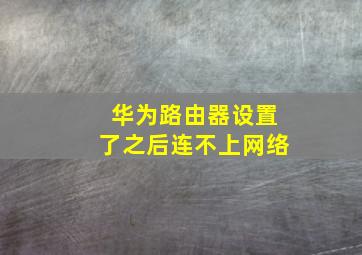 华为路由器设置了之后连不上网络